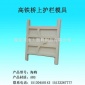 永大铁路护栏模具供应商