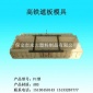 永大高铁遮板塑料模具加工