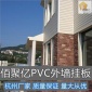 PVC外墙装饰挂板户外新型墙板防水阻燃新型塑扣板材专业厂商