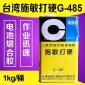 台湾施敏打硬G-485溶合胶耐高温耐振动电池外壳透明胶1KG